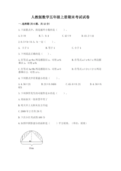 人教版数学五年级上册期末考试试卷【真题汇编】.docx