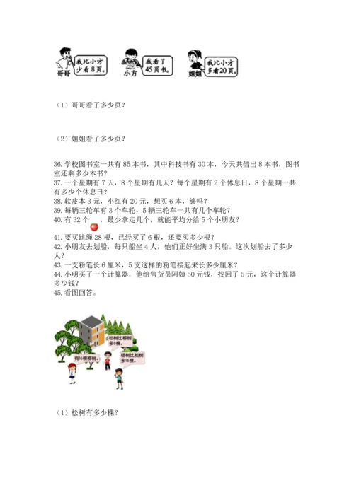 二年级上册数学应用题100道附答案（突破训练）.docx