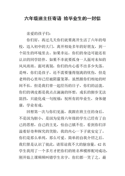 六年级班主任寄语 给毕业生的一封信