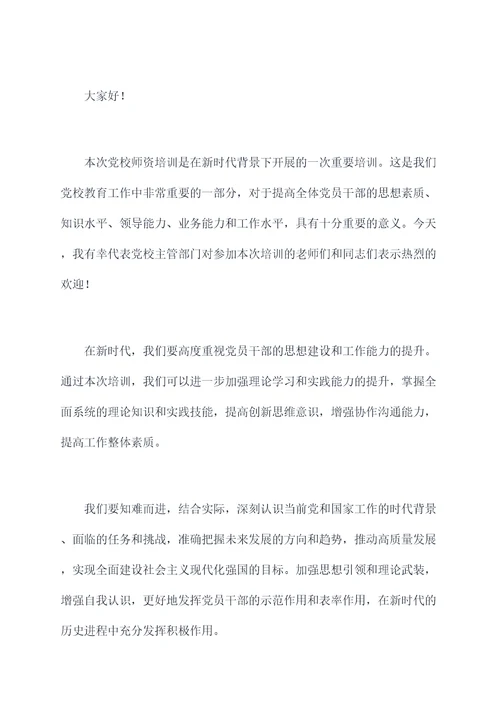 党校师资培训动员讲话稿