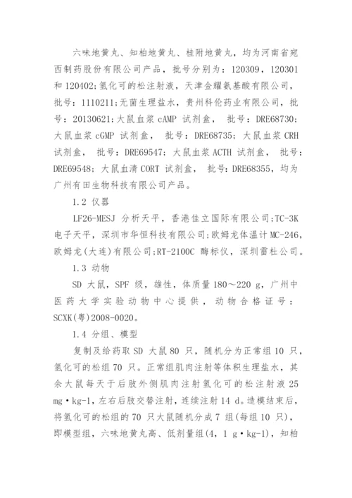 谈地黄丸类方对肾阳虚大鼠HPA 轴的影响论文.docx