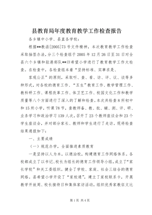 县教育局年度教育教学工作检查报告.docx