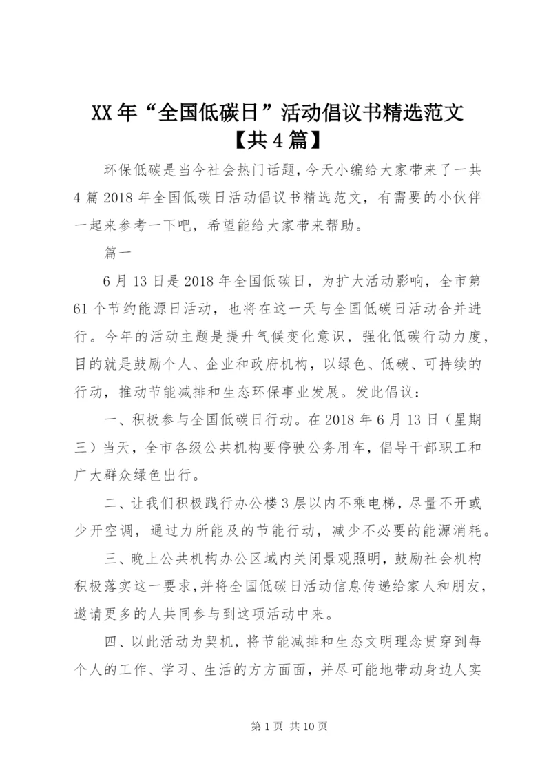 某年“全国低碳日”活动倡议书精选范文【共4篇】.docx