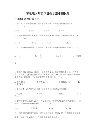 苏教版六年级下册数学期中测试卷及参考答案（典型题）.docx