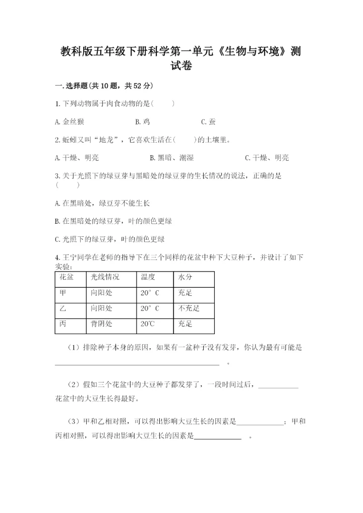 教科版五年级下册科学第一单元《生物与环境》测试卷精品加答案.docx