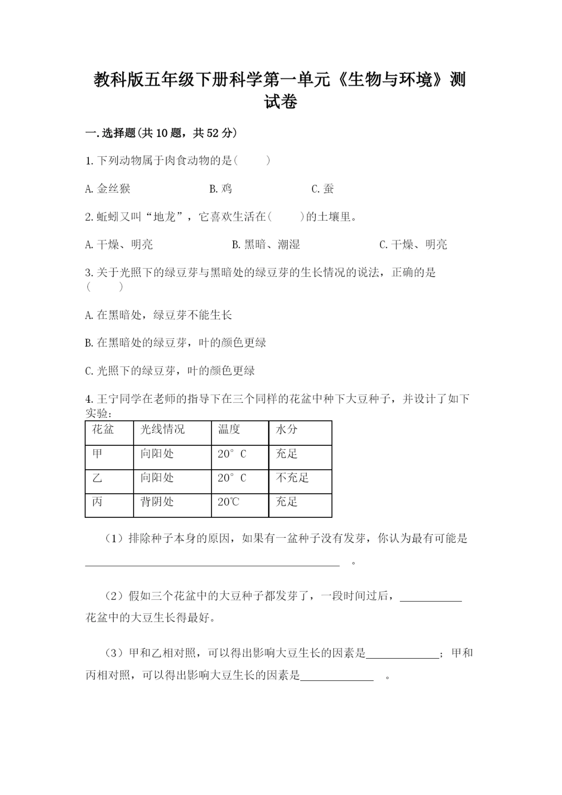 教科版五年级下册科学第一单元《生物与环境》测试卷精品加答案.docx