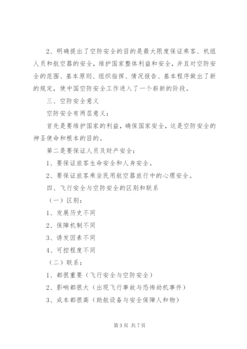 空防安全形势资料 (4).docx
