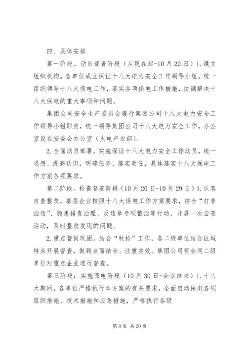 迁乔十八大安全稳定工作方案.docx