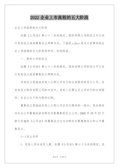 2022企业上市流程的五大阶段.docx