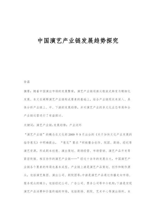 中国演艺产业链发展趋势探究.docx