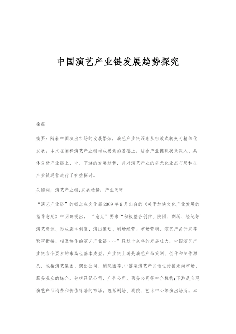 中国演艺产业链发展趋势探究.docx