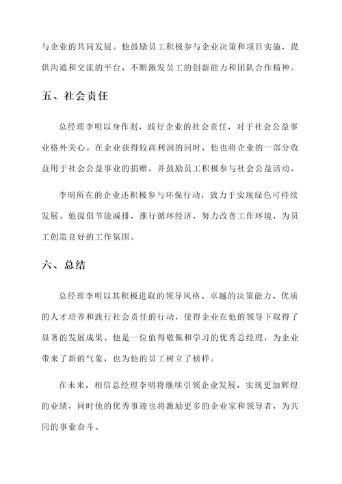 总经理优秀事迹材料