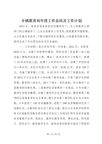 乡镇教育局年度工作总结及工作计划.docx