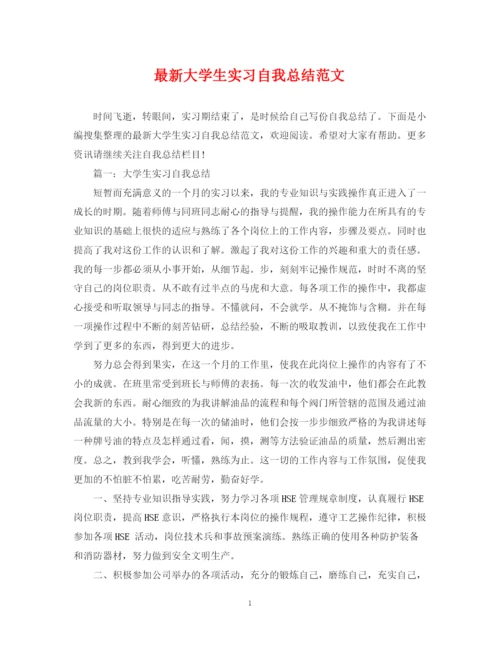 精编之大学生实习自我总结范文2.docx