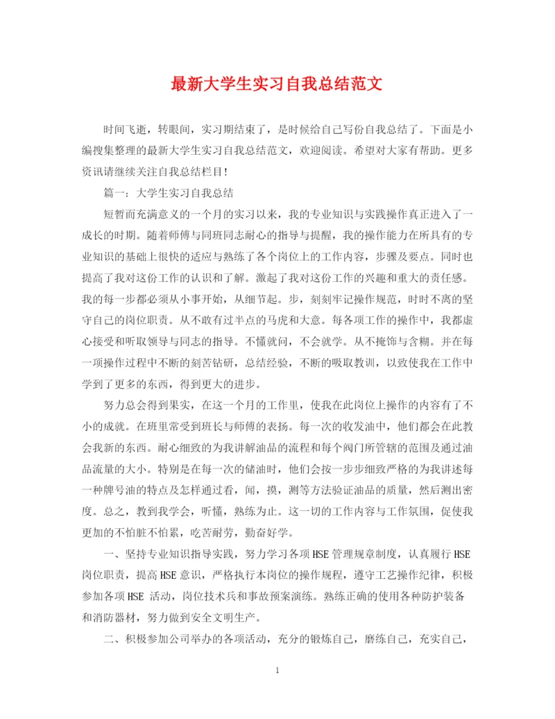 精编之大学生实习自我总结范文2.docx