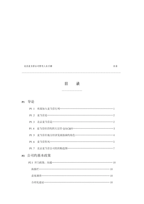 北京麦当劳公司管理人员必备标准手册.docx