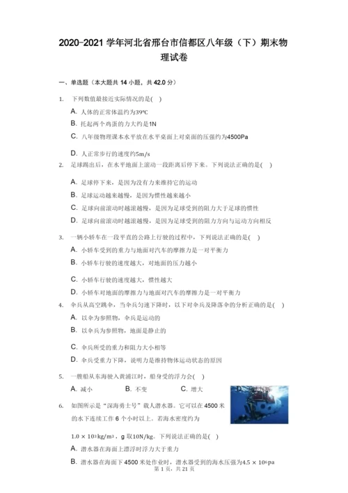 2020-2021学年河北省邢台市信都区八年级(下)期末物理试卷(附答案详解).docx