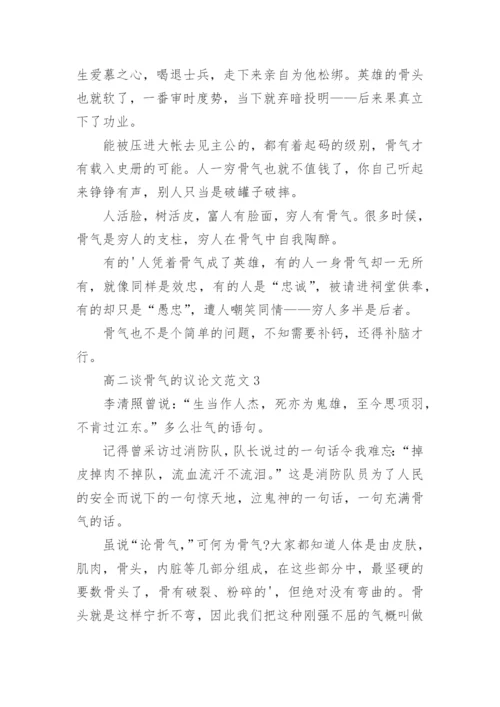 高二谈骨气的议论文.docx