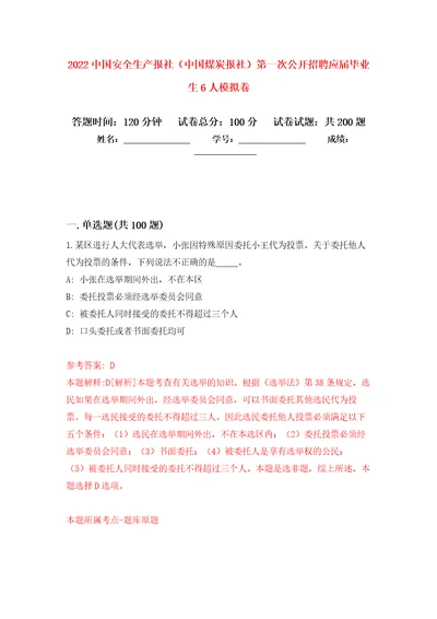 2022中国安全生产报社中国煤炭报社第一次公开招聘应届毕业生6人强化训练卷2