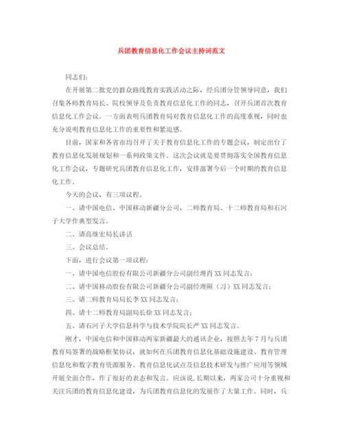 精编之兵团教育信息化工作会议主持词范文.docx