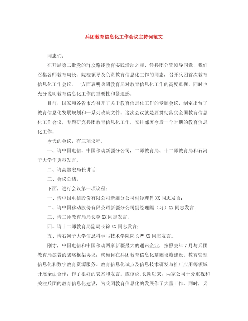 精编之兵团教育信息化工作会议主持词范文.docx