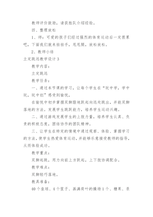 立定跳远教学设计_2.docx