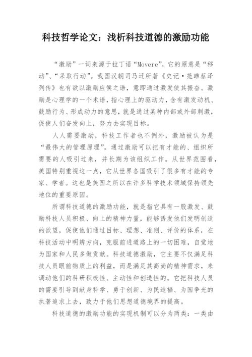 科技哲学论文：浅析科技道德的激励功能.docx