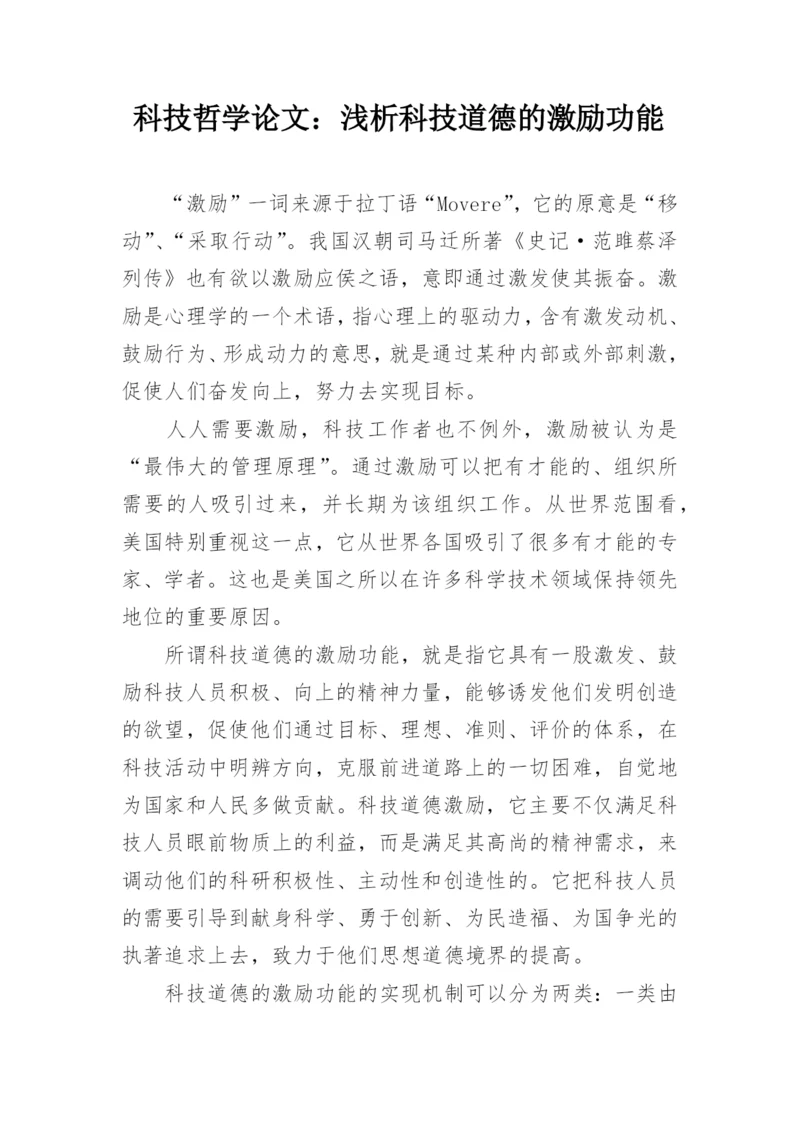 科技哲学论文：浅析科技道德的激励功能.docx