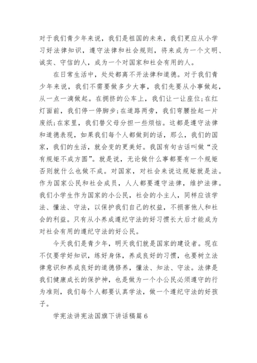 学宪法讲宪法国旗下讲话稿(精选7篇).docx