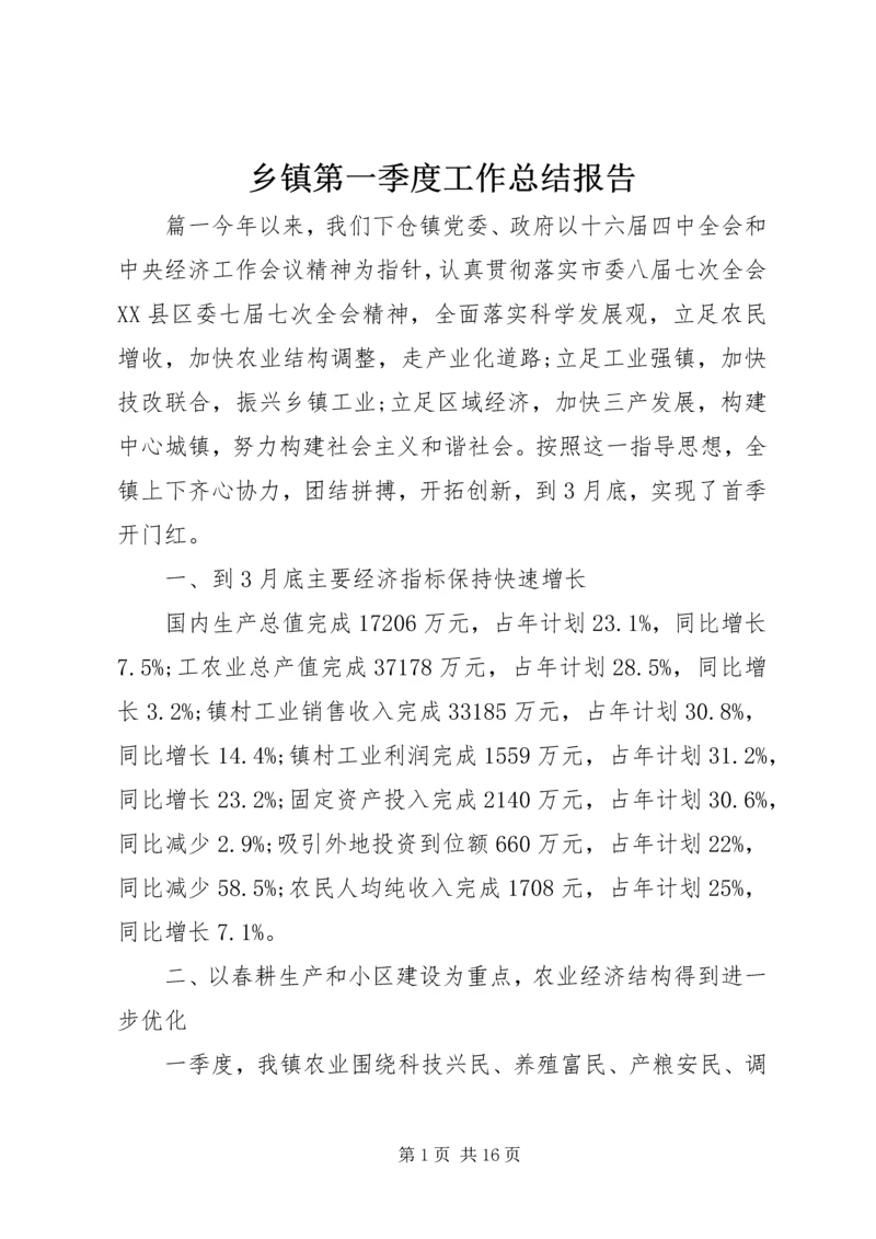 乡镇第一季度工作总结报告.docx
