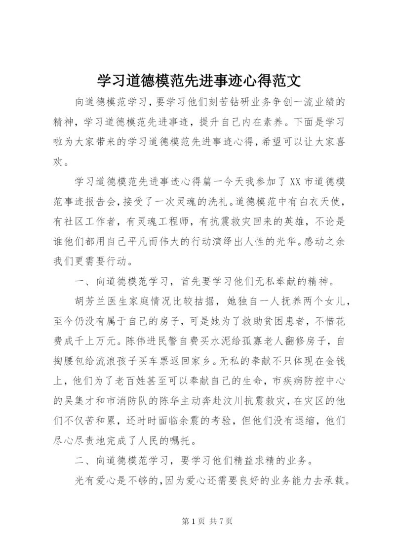 学习道德模范先进事迹心得范文.docx