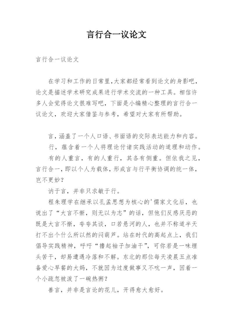 言行合一议论文.docx