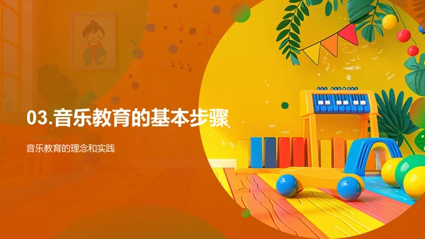 幼教音乐教学指南PPT模板