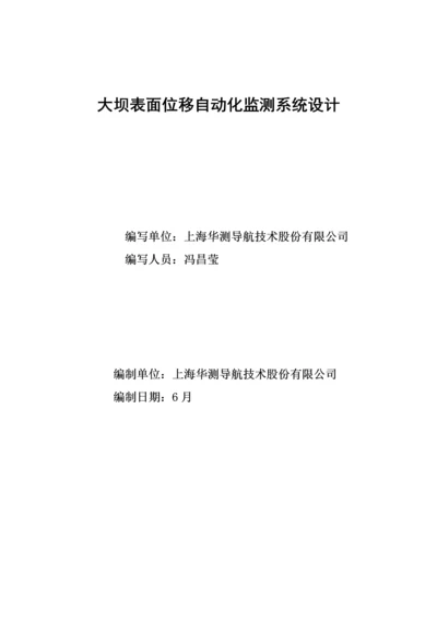 华测自动化监测方案样本.docx