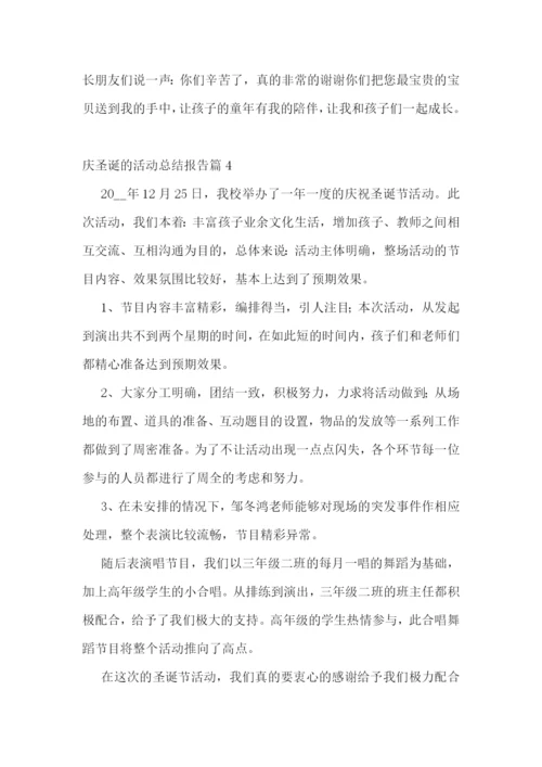 庆圣诞的活动总结报告.docx