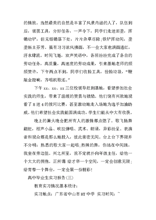 高中毕业生实习报告