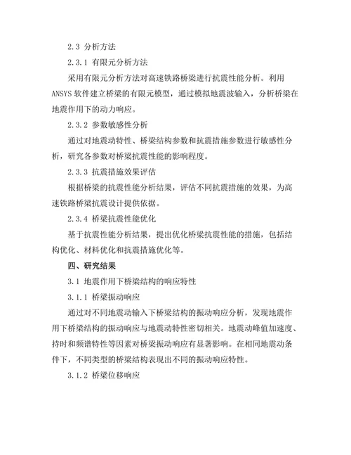 高速铁路桥梁的抗震设计研究
