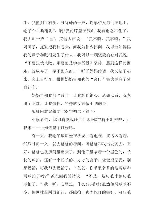 2024年战胜困难记叙文400字初二