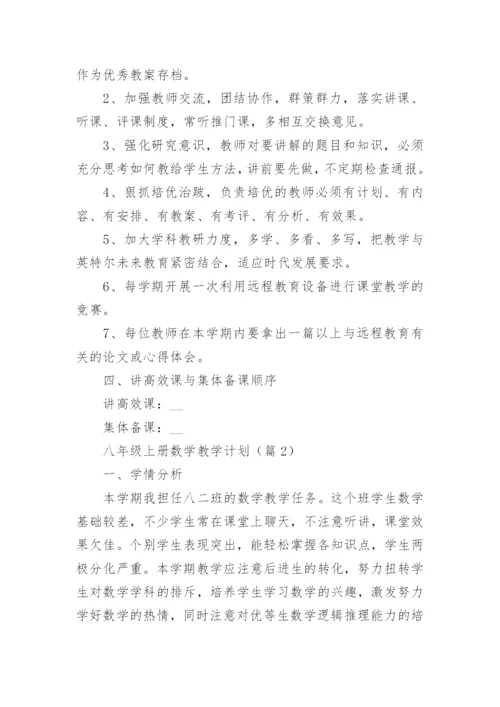 八年级上册数学教学计划范本10篇.docx