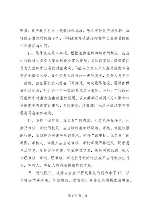 关于进一步规范和加强安全生产行政执法工作的意见.docx