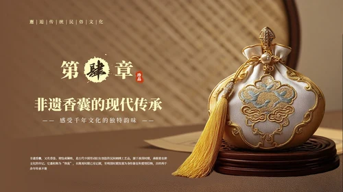 棕色中国风非遗香囊知识PPT模板