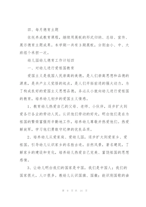 幼儿园幼儿德育工作计划4篇.docx