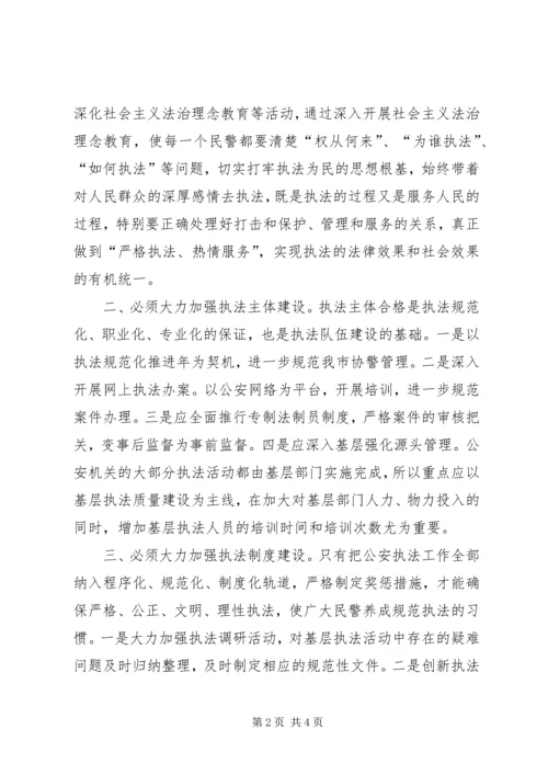 公安机关执法规范化建设思考 (2).docx