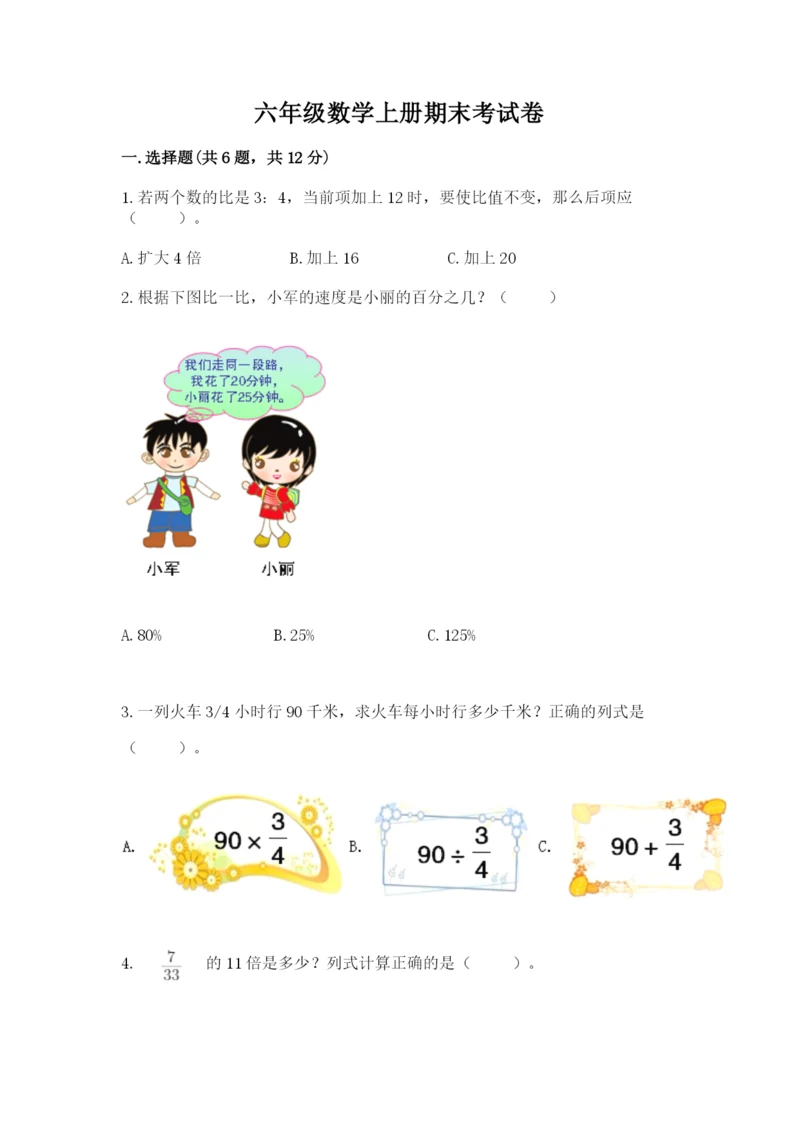 六年级数学上册期末考试卷及答案【名校卷】.docx