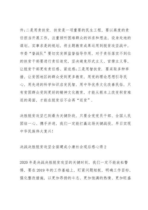 决战决胜脱贫攻坚全面建成小康社会观后感心得5篇.docx