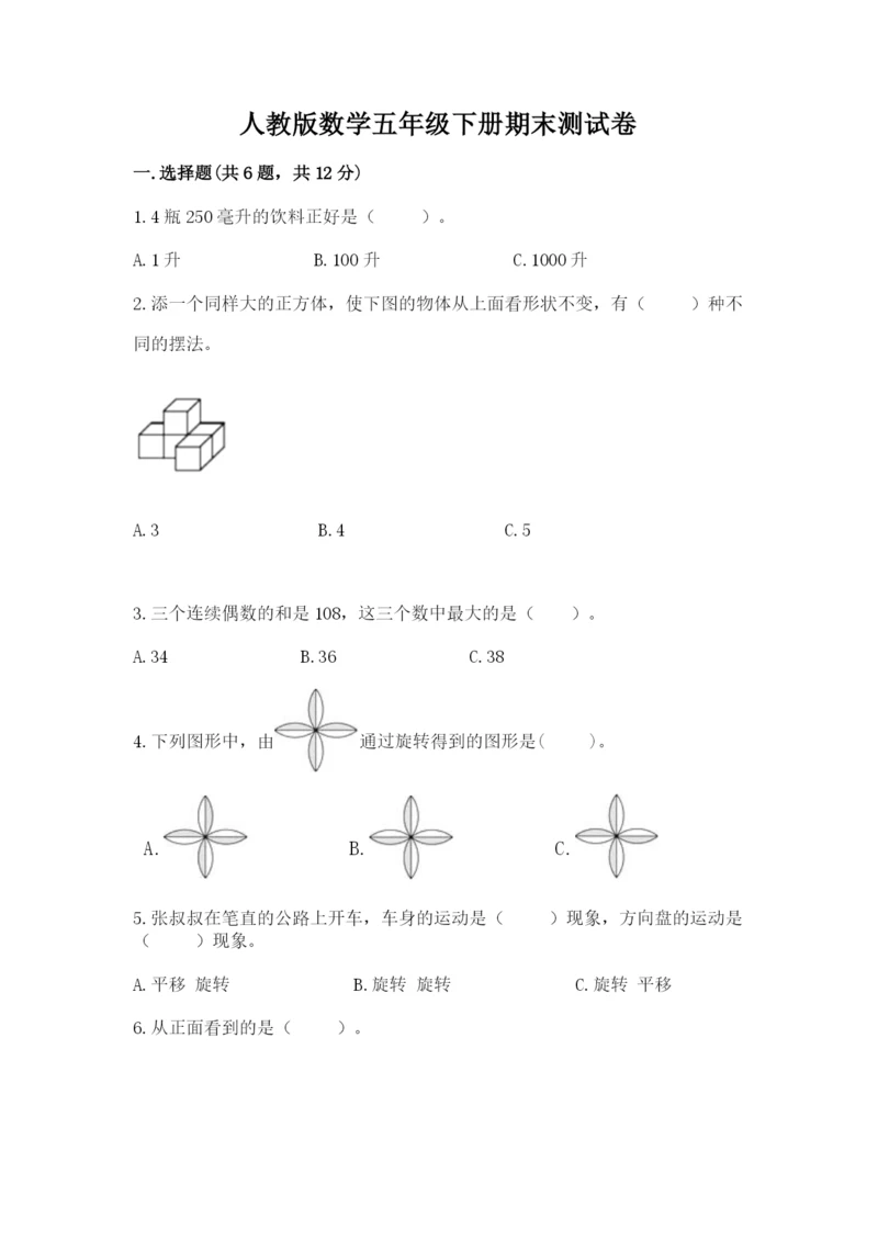 人教版数学五年级下册期末测试卷附答案（能力提升）.docx
