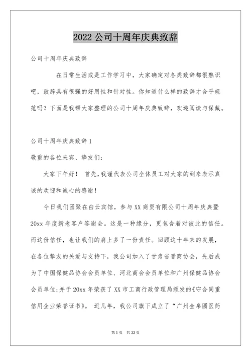 公司十周年庆典致辞.docx