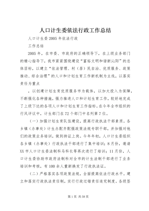 人口计生委依法行政工作总结.docx