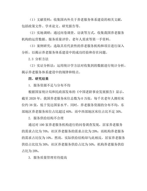 老龄化社会中养老服务体系的优化研究