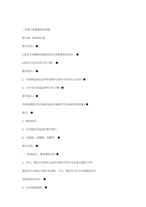 2023年小学三年级下册健康教育全册教案.docx